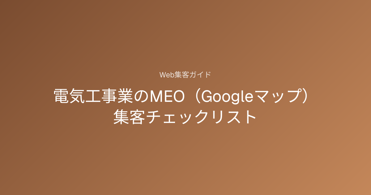 電気工事業のMEO（Googleマップ）集客チェックリスト｜Web集客ガイド