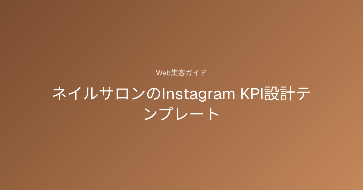 ネイルサロンのInstagram KPI設計テンプレート｜Web集客ガイド